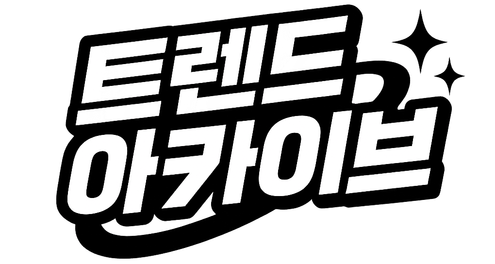 트렌드 아카이브